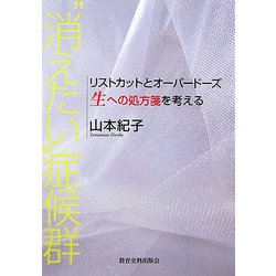 ヨドバシ Com 消えたい 症候群 リストカットとオーバードーズ 生への処方箋を考える 単行本 通販 全品無料配達