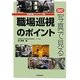 写真で見る職場巡視のポイント 改訂版 (産業保健ハンドブック〈3〉) [単行本]