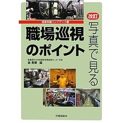 写真で見る職場巡視のポイント 改訂版 (産業保健ハンドブック〈3〉) [単行本]