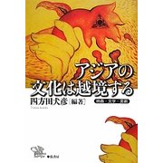アジアの文化は越境する―映画・文学・美術 [単行本]