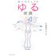 美人力アップのゆる体操 [単行本]