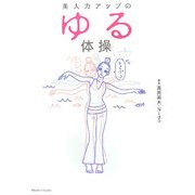 美人力アップのゆる体操 [単行本]