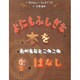 よにもふしぎな本をたべるおとこのこのはなし（にいるぶっくす） [絵本]