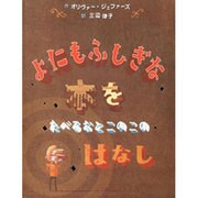 よにもふしぎな本をたべるおとこのこのはなし（にいるぶっくす） [絵本]