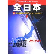 1/20万全日本(チャンピオンビッグマップ〈1〉) [全集叢書]