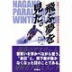 飛ぶ夢を見た。―長野パラリンピックに挑む者たちの記録 [単行本]
