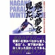 飛ぶ夢を見た。―長野パラリンピックに挑む者たちの記録 [単行本]