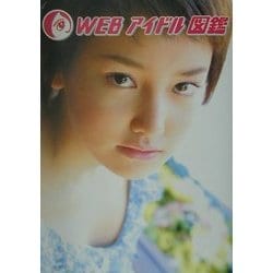 WEBアイドル図鑑 [単行本]