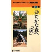 ゆたかな森へ炭(総合的学習ビデオ教材シリーズ 食農教育編 第 2巻)
