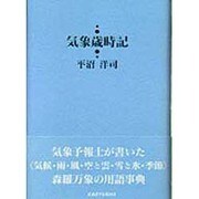 気象歳時記 [文庫]
