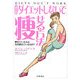 ダイエットしないで痩せる方法―痩せている人はなぜ痩せているのか? 新装版 [単行本]