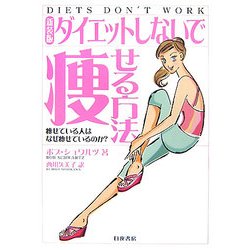 ダイエットしないで痩せる方法―痩せている人はなぜ痩せているのか? 新装版 [単行本]