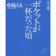 ポケットが一杯だった頃―単行本未収録原稿「エッセイ、対談集」 [単行本]