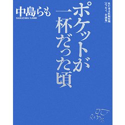 ポケットが一杯だった頃―単行本未収録原稿「エッセイ、対談集」 [単行本]