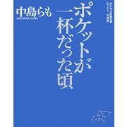ポケットが一杯だった頃―単行本未収録原稿「エッセイ、対談集」 [単行本]