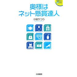 奥様はネット懸賞達人(『懸賞なび』当たる!懸賞本シリーズ) [単行本]