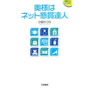 奥様はネット懸賞達人(『懸賞なび』当たる!懸賞本シリーズ) [単行本]