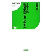 1番人気 鉄板の条件・消しの条件(競馬王新書) [新書]
