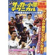 中学サッカー小僧テクニカル"1ヶ月で結果がでるドリブル授業"（白夜ムック Vol. 365） [ムックその他]