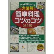大図解 大きな図で解りやすい本 簡単料理コツのコツ [全集叢書]