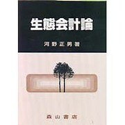 生態会計論 [単行本]