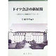 ドイツ会計の新展開―国際化への戦略的アプローチ [単行本]
