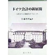 ドイツ会計の新展開―国際化への戦略的アプローチ [単行本]