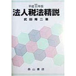 法人税法精説〈平成11年版〉 [単行本]