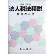 法人税法精説〈平成11年版〉 [単行本]