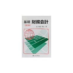 基礎 財務会計 第5版 [単行本]
