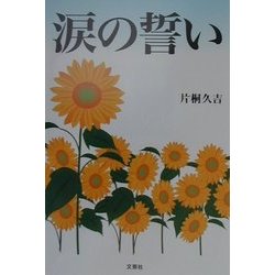 涙の誓い [単行本]