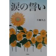 涙の誓い [単行本]