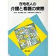 在宅老人の介護と看護の実際 [単行本]
