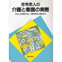 在宅老人の介護と看護の実際 [単行本]