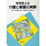 在宅老人の介護と看護の実際 [単行本]