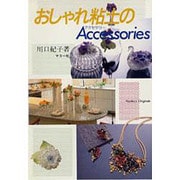 おしゃれ粘土のアクセサリー(シリーズ・わたしの手芸) [全集叢書]