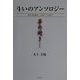 斗いのアンソロジー―総合格闘技1992-1999 [単行本]