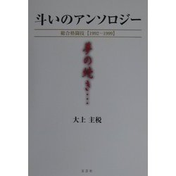 斗いのアンソロジー―総合格闘技1992-1999 [単行本]