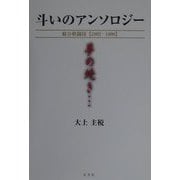 斗いのアンソロジー―総合格闘技1992-1999 [単行本]