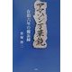 アマゾン万華鏡―在伯六年の備忘録 [単行本]