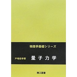 量子力学(物理学基礎シリーズ) [単行本]