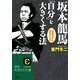 坂本龍馬「自分」を大きくする法(知的生きかた文庫) [文庫]