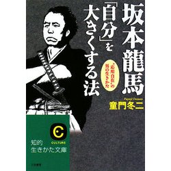 坂本龍馬「自分」を大きくする法(知的生きかた文庫) [文庫]