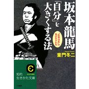 坂本龍馬「自分」を大きくする法(知的生きかた文庫) [文庫]