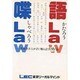 語Law喋Law(かたろうしゃべろう)―各界著名人が君に贈る法学外論