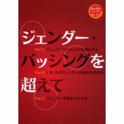 ジェンダーバッシングを超えて [単行本]