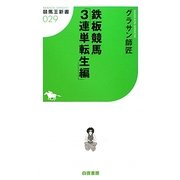 鉄板競馬 3連単転生編(競馬王新書) [新書]