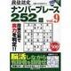 段位認定ナンバープレース252題 9（白夜ムック Vol. 373 白夜書房パズルシリーズ） [ムックその他]