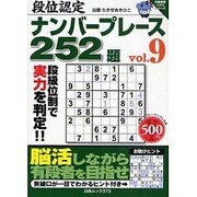 段位認定ナンバープレース252題 9（白夜ムック Vol. 373 白夜書房パズルシリーズ） [ムックその他]