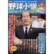 別冊野球小僧 2010ドラフト総決算号（白夜ムック Vol. 398） [ムックその他]